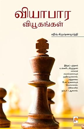 வியாபார வியூகங்கள் | Vyabara Vyugangal