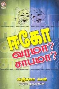 ஈகோ - வரமா ? சபாமா ?