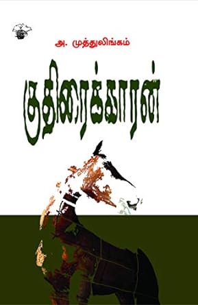 குதிரைக்காரன்