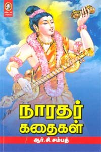 நாரதர் கதைகள்