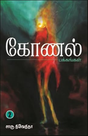 கோணல் பக்கங்கள் - 2 | KONAL PAKKANGAL - 2