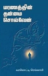 மரணத்தின் தன்மை சொல்வேன் | MARANATHIN THANMAI SOLVEAN