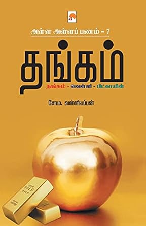 அள்ள அள்ள பணம்-7  | Alla Alla Panam -7