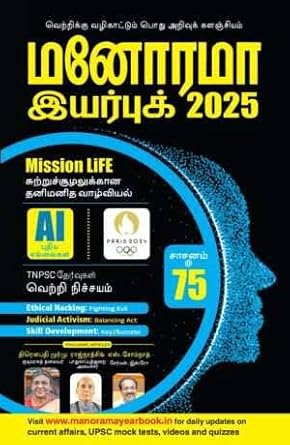 MANORAMA YEAR BOOK - TAMIL