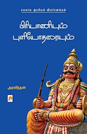 KZK1286-பிரியாணியும் புளியோதரையும்