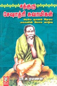 சத்குரு சேஷாத்ரி சுவாமிகள் । SADHGURU SESHADRI SWAMIGAL