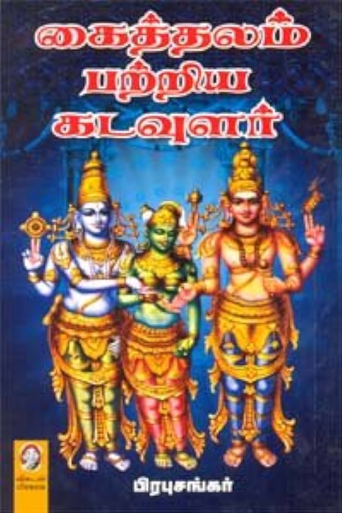 கைத்தாலம் பத்திரிக்கை கடவுளார்