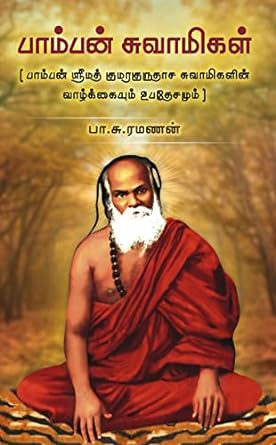 பாம்பன் சுவாமிகள் । PAMBAN SWAMIGAL