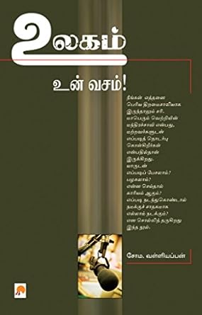 உலகம் உன் வசம் । Ulagam Un Vasam