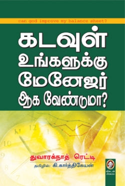 கடவுள் உங்களுக்கு மேனேஜர் ஆக வேண்டுமா? । KADAVUL UNGALUKKU MANAGER AAGA VENDUMA