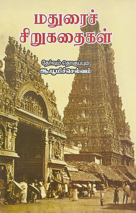 மதுரைச் சிறுகதைகள் । MADURAI SIRUKATHIGAL