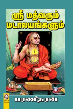 ஸ்ரீ மத்வரும் மடாலயங்களும்