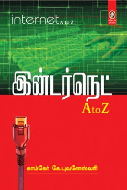 இணையம் - A TO Z