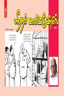 ஸ்ரீதர் கார்ட்டூன்ஸ் । SRIDHAR CARTOONS-1