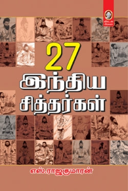 27 இந்திய சித்தர்கள்