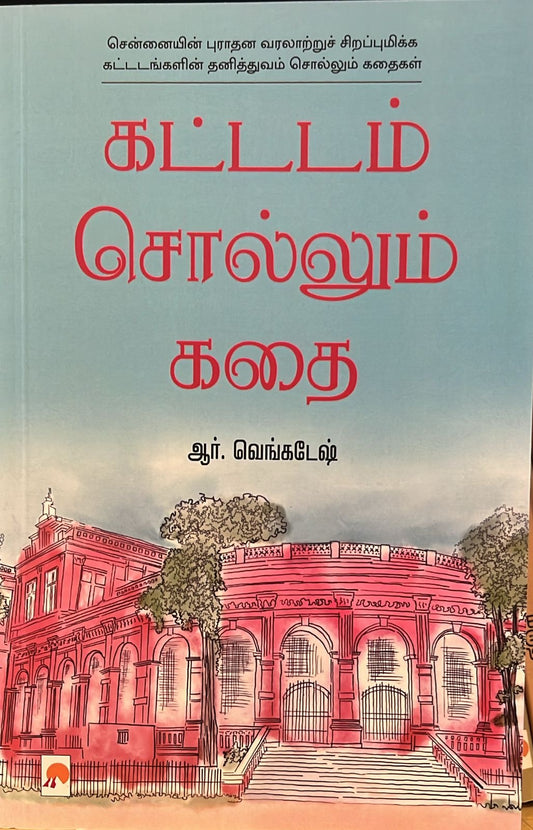 கட்டடம் சொல்லும் கதை | Kattadam Sollum Kathai