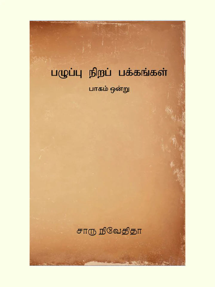 பழுப்பு நிறப் பக்கங்கள் | PAZHUPPU NIRA PAKKANGAL (1 TO 3 )