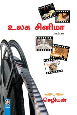 உலக சினிமா-3 । ULAGA CINEMA-3