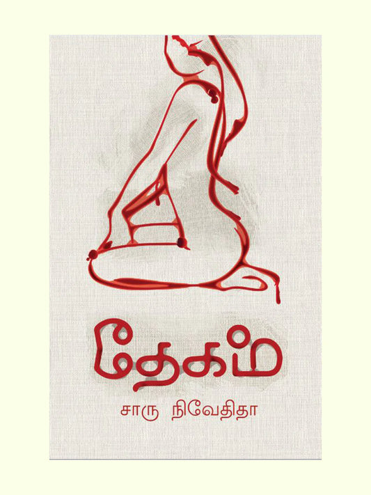 தேகம் | DHEGAM