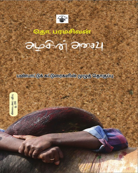 அழகின் அசைவு | AZHAGIN ASAIVU