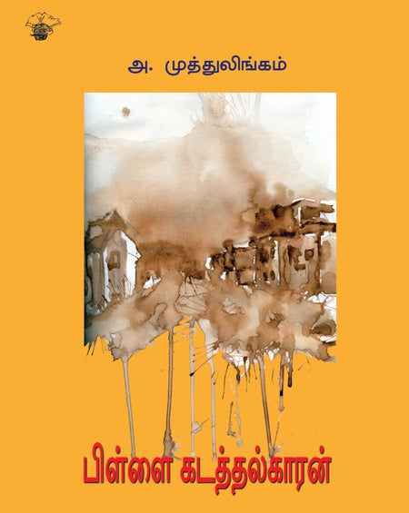 பிள்ளைக் கடத்தல்காரன் | PILLAI KADATHALKARAN