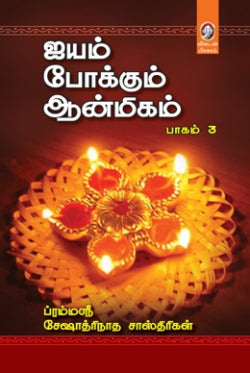 இயம் போக்கும் ஆன்மீகம் - III