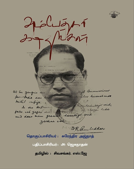 அம்பேத்கர் கடிதங்கள் | AMBEDKAR KADITHANGAL