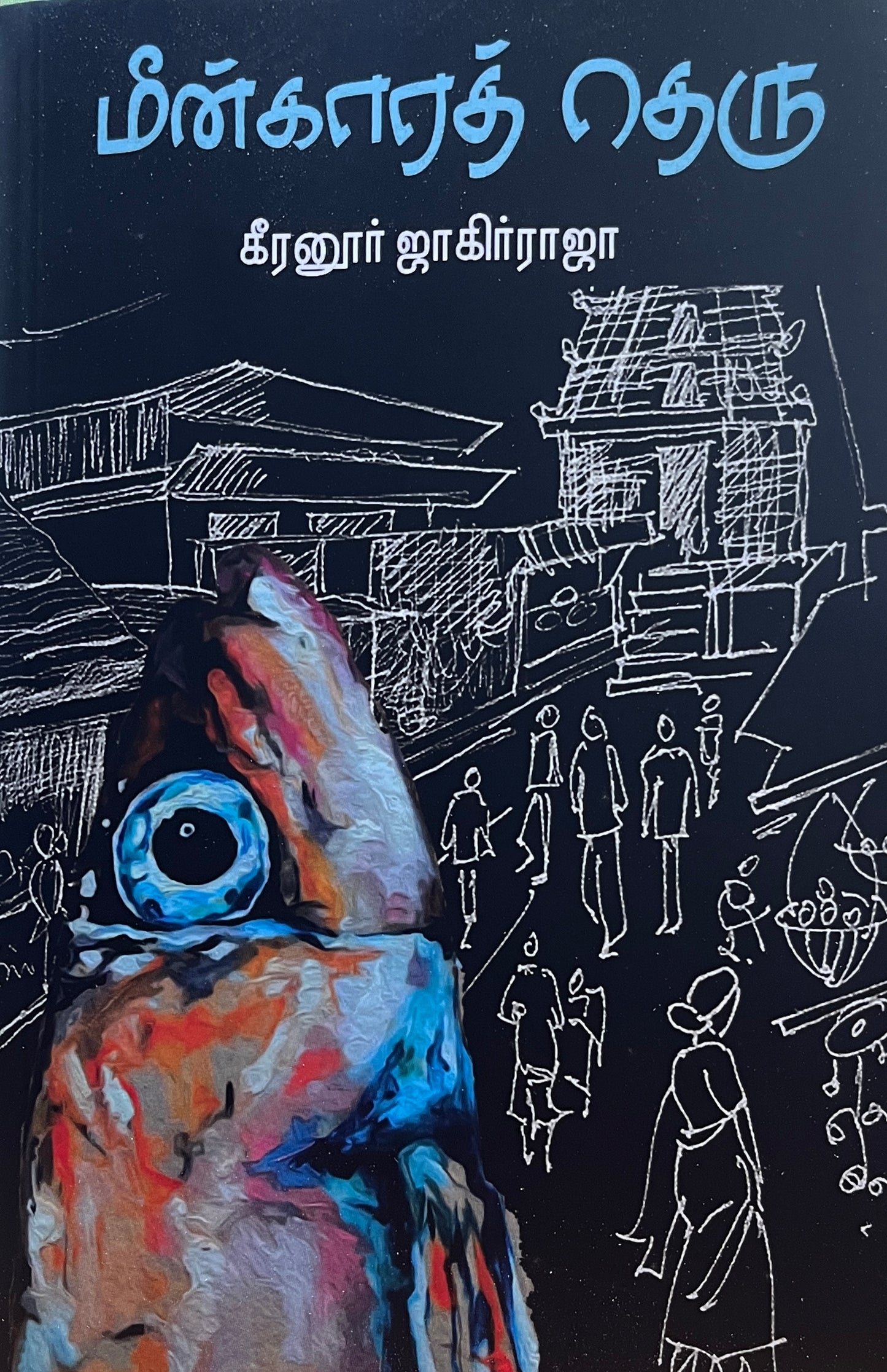 மீன்காரத் தெரு । MEENGARA THERU