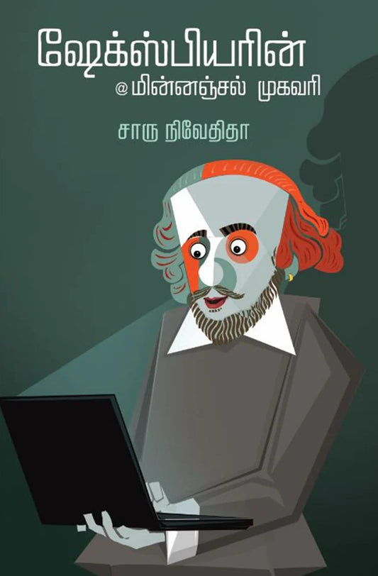 ஷேக்ஸ்பியரின் மின்னஞ்சல் முகவரி | SHAKESPEAREIN MINNANJAL MUGAVARI