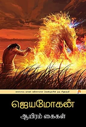 ஆயிரம் கைகள் | Aayiram Kaigal