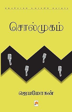 சொல்முகம் | SOLMUGAM