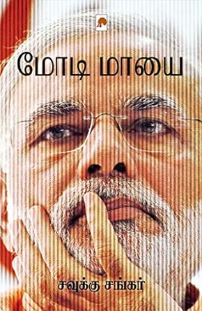 மோடி மாயை | Modi Mayai