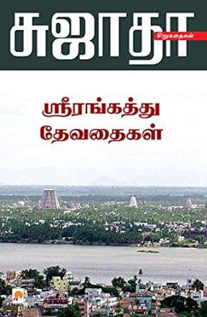 KZK0626-ஸ்ரீரங்கத்து தேவதைகள்