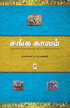 சங்க காலம் | Sanga Kaalam