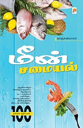 மீன் சமையல் | Meen Samaiyal