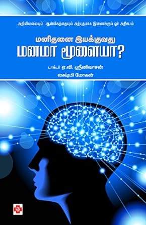 மனிதனை இயக்குவது மனமா மூளையா? | Manidanai Iyakkuvathu Manama Moolaiya