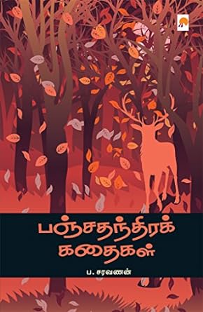 பஞ்சதந்திரக் கதைகள் | PANCHATHANTHIRA KATHAIGAL