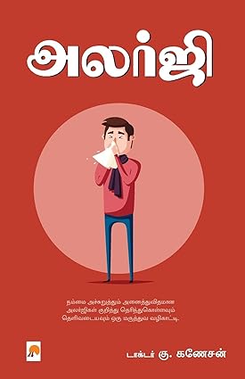 அலர்ஜி | Allergy