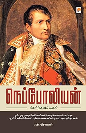 நெப்போலியன் போர்க்களப் புயல் | Napoleon Porkala Puyal