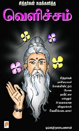 சித்தர்கள் நமக்களித்த வெளிச்சம் | Sithargal Namakkalitha Velicham