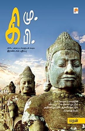 கி.மு.கி.பி. | KI.MU.KI.PI