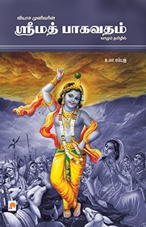 ஸ்ரீமத் பாகவதம் | Srimath Bhaagavatham