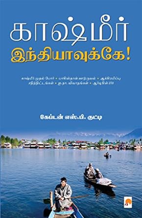 KZK0844-காஷ்மீர் இந்தியாவுக்கே