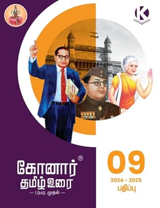 Konar TamilUrai - 9th | கோனார் தமிழ் உரை-9 (2024-25)