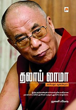 தலாய் லாமா | Dalai Lama