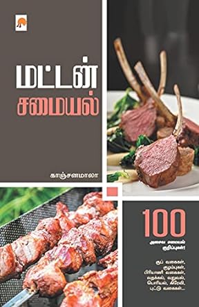 மட்டன் சமையல் | Mutton Samaiyal