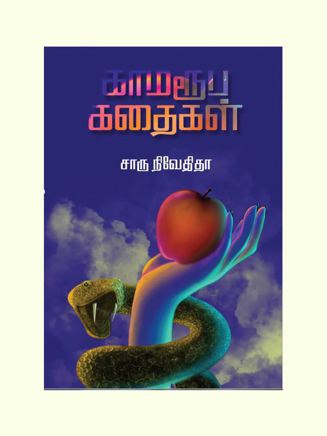 காமரூப கதைகள் | KAMARUBA KADHAIGAL