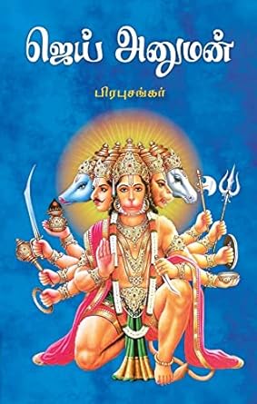 ஜெய் அனுமன் | JAI HANUMAN