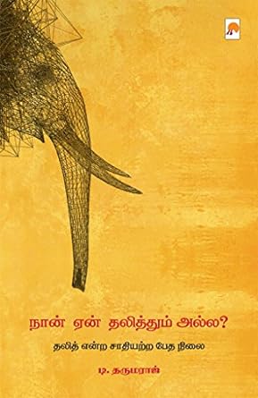 KZK0929-நான் யாேன் தலித்தும் அல்லா