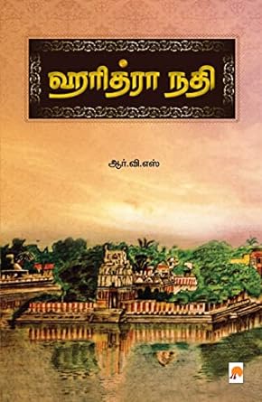 KZK1242-ஹரித்ரா நதி